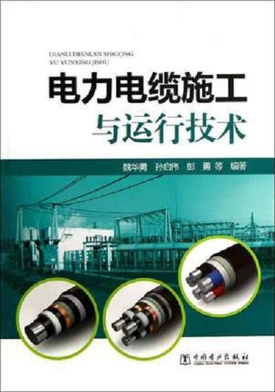 電力電纜施工與運行技術與服裝服飾 安全與專業保障的雙重維度